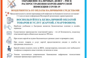 Обращение наличных денег – риск распространения коронавирусной инфекции COVID-19
