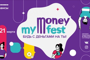 С 21 марта по 15 апреля 2022 года состоится Всероссийская Неделя финансовой грамотности для детей и молодежи под общим названием «Мy Money Fest».