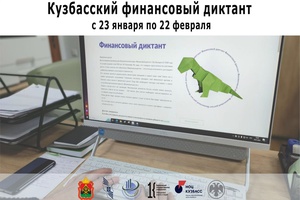 В Кузбассе с 23 января по 22 февраля 2024 года пройдет масштабный мониторинговый проект «Финансовый диктант»