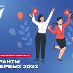 В КуZбассе 10 организаций получили гранты Движения Первых на сумму более 30 млн рублей