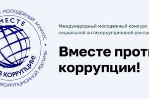 Конкурс социальной антикоррупционной рекламы «Вместе против коррупции!»