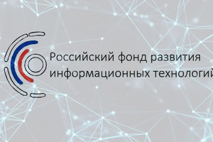 РФРИТ проводит отбор получателей грантов на реализацию особо значимых проектов по внедрению российских ИТ-решений