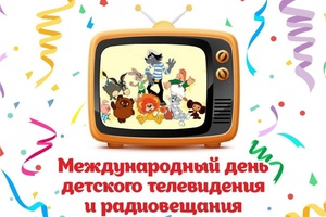 Кемеровский филиал РТРС поздравляет с Международным днем детского телевидения и радиовещания