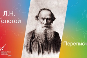 Переписчик Толстой