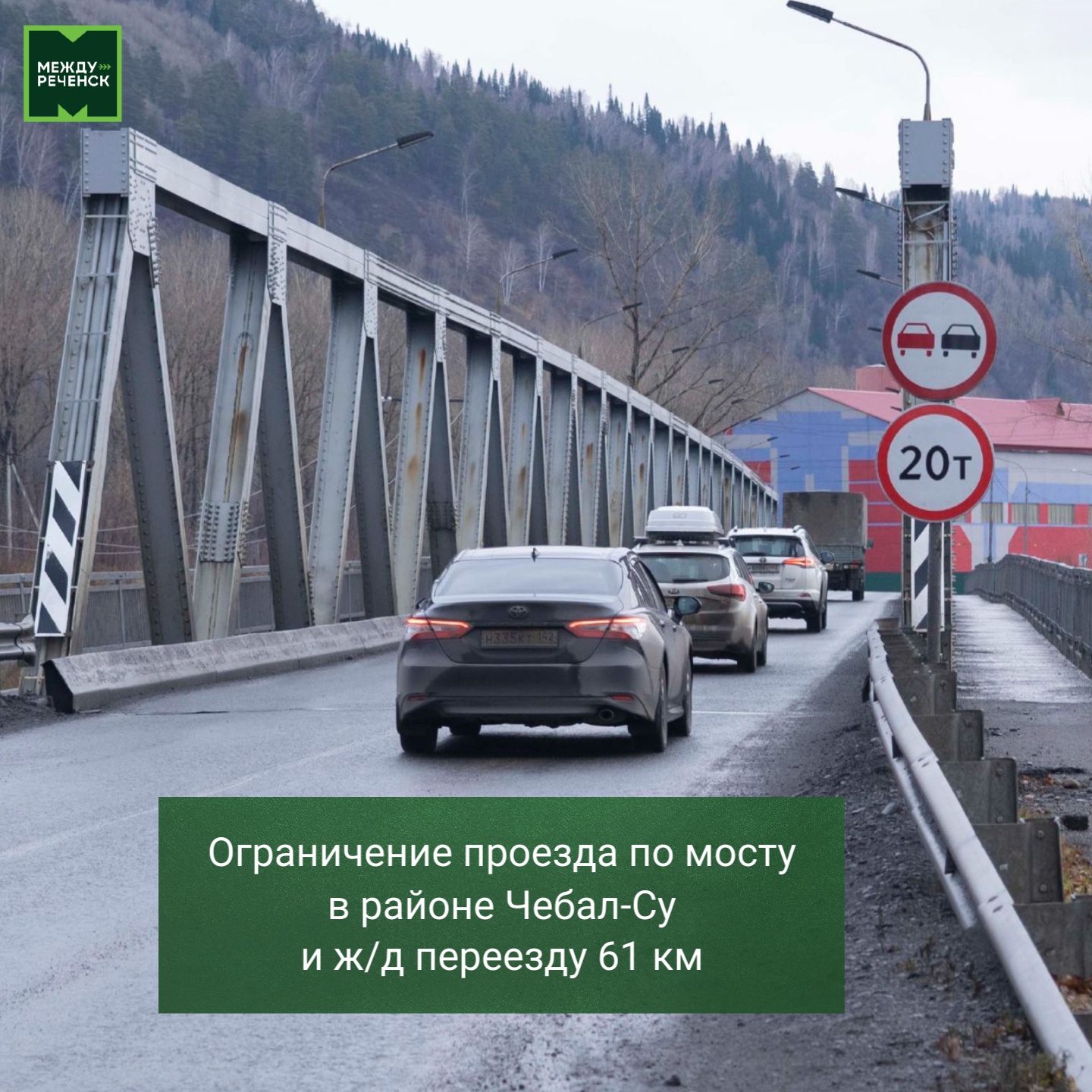 Мост Междуреченск. Мост Чебалсу Междуреченск. Красногорский мост Междуреченск. Ограничение проезда.