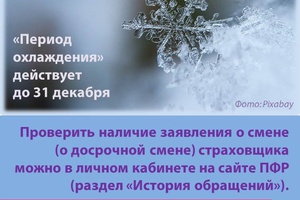 «Период охлаждения»: изменить решение о смене (о досрочной смене) страховщика можно до конца 2020 года
