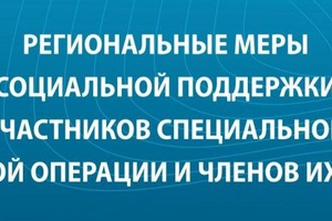 Региональные меры социальной поддержки участников СВО и членов их семей