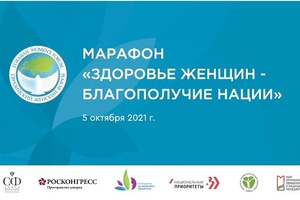 Кузбасс присоединится к Всероссийскому марафону «Здоровье женщин — благополучие нации»