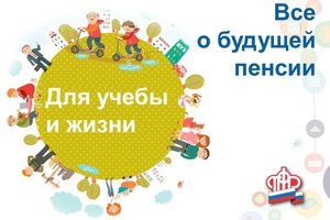 ПФР приглашает подключиться к онлайн-урокам пенсионной грамотности