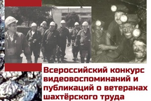 Стартовал всероссийский конкурс видеовоспоминаний и публикаций о ветеранах шахтерского труда