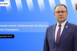 Губернатор Илья Середюк ответит на вопросы кузбассовцев в ходе прямой линии