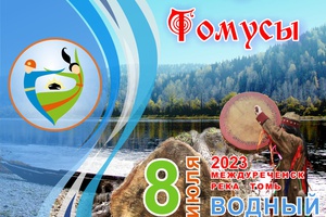 Объявлена дата традиционного водного фестиваля  «Легенды Томусы»