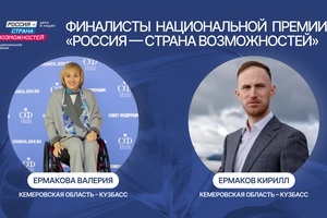 Кузбассовцы вышли в финал Национальной премии «Россия — страна возможностей»