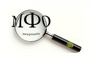 Кузбасские микрофинансовые организации выдали займов «до зарплаты» на 450 млн рублей