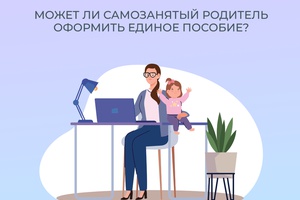 Самозанятые родители могут оформить единое пособие, если сумма их заработка больше двух минимальных размеров оплаты труда (МРОТ).