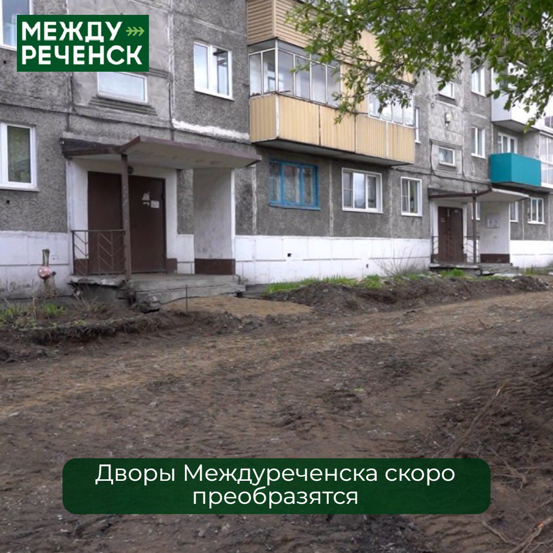 Активный ремонт дворов продолжается в Междуреченске | 15.06.2023 |  Междуреченск - БезФормата