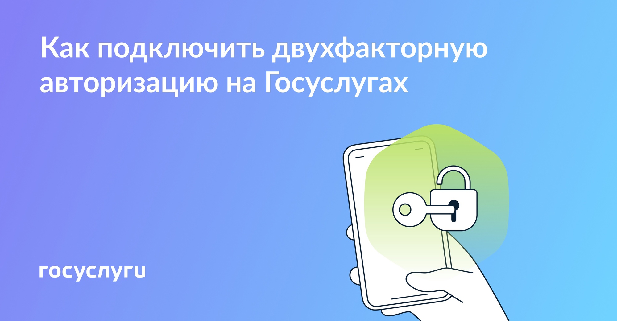 Способы двухфакторной аутентификации на госуслугах