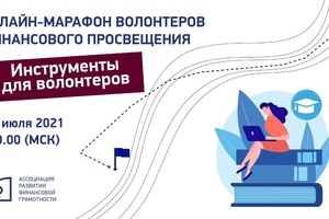 Онлайн-марафон волонтеров финансового просвещения "Инструменты для волонтеров"