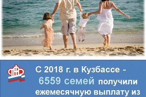 Ежемесячные выплаты из маткапитала получили более 6,5 тысяч кузбасских семей