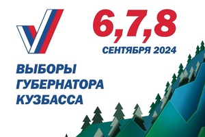 Уже более 400 кузбассовцев воспользовались системой «Мобильный избиратель» для голосования в сентябре