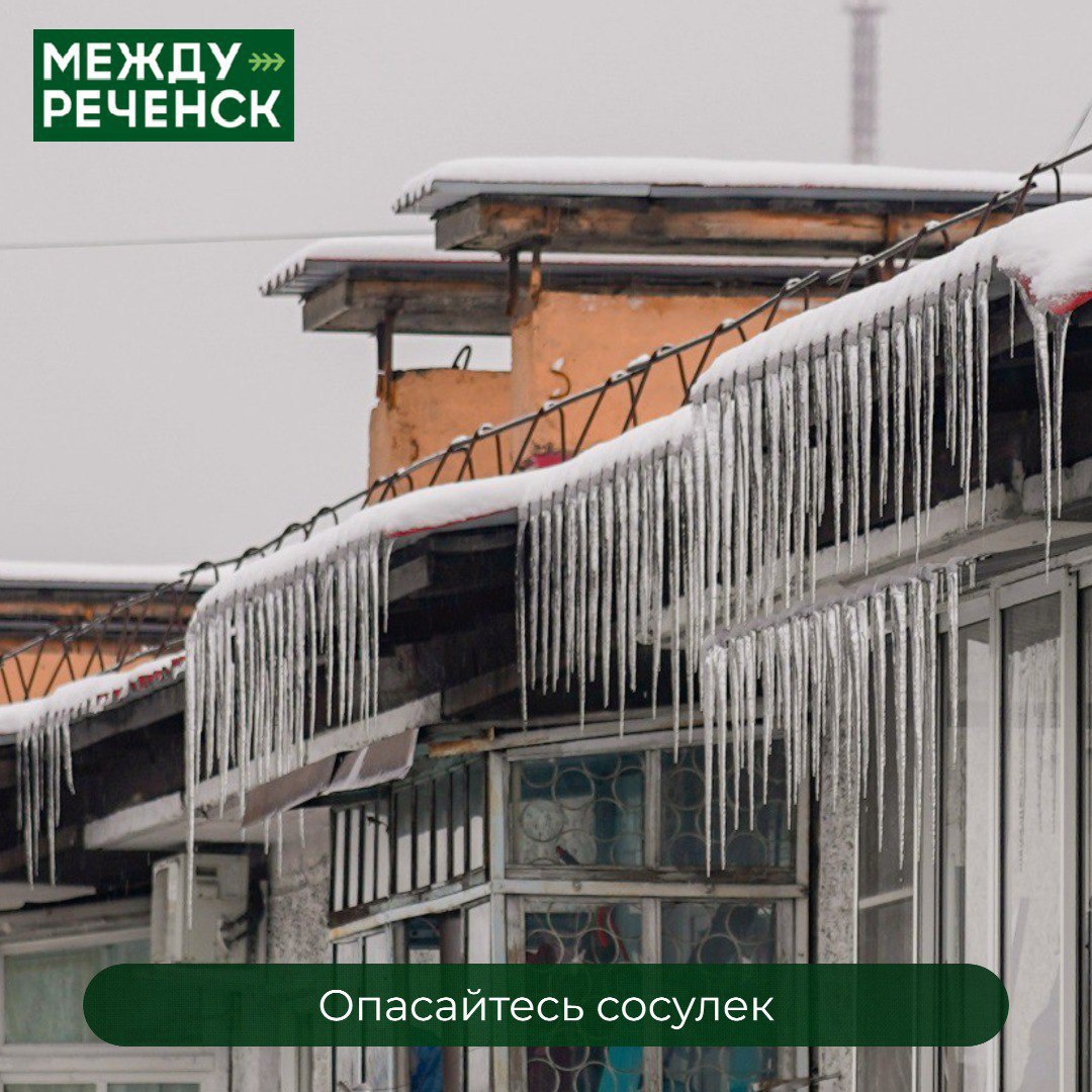 Опасайтесь сосулек | 07.02.2024 | Междуреченск - БезФормата