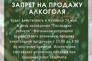 В день проведения школьных праздников в Кузбассе будет действовать запрет на продажу алкоголя