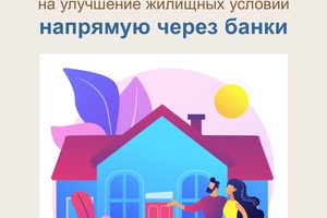 Кузбасские семьи могут распорядиться материнским капиталом на улучшение жилищных условий напрямую через банки