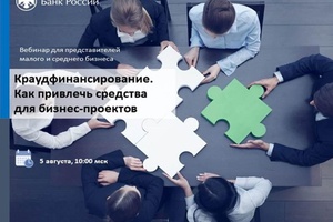 Вебинар Банка России для представителей малого и среднего предпринимательства по теме «Краудфинансирование. Как привлечь средства для бизнес-проектов».