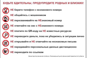 Остерегайтесь мошенников