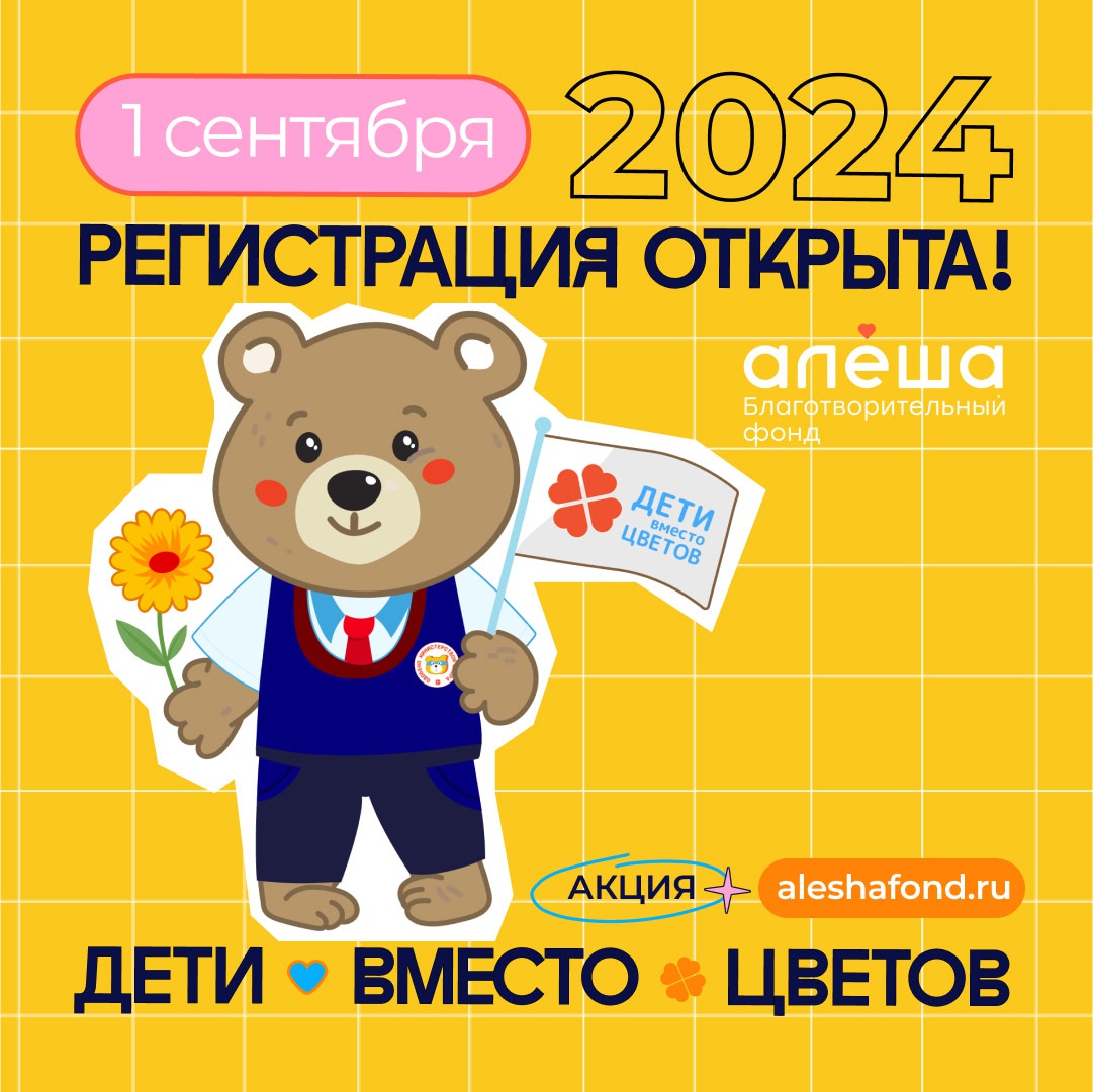 Федеральная благотворительная акция «Дети вместо цветов» | 22.05.2024 |  Междуреченск - БезФормата