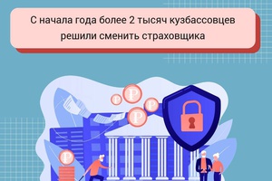 С начала года более 2 тысяч кузбассовцев решили сменить страховщика