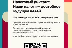 Межрайонная инспекция Федеральной налоговой службы №8 по Кемеровской области – Кузбассу приглашает принять участие в Налоговом диктанте