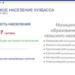Интересная статистика от Кемеровостата. Сельское население Кузбасса