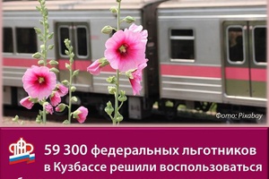 Около 60 тысяч кузбасских льготников будут ездить на электричках бесплатно