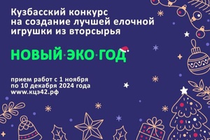 Конкурс «НовыйЭкоГод»