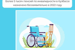 Более 5 тысяч пенсий по инвалидности в Кузбассе назначено беззаявительно в 2022 году