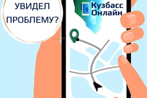 «Кузбасс Онлайн» помогает решать проблемы в доме, во дворе или на улице
