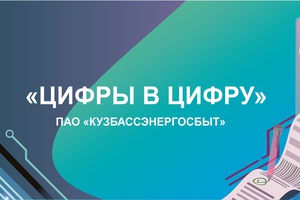 Клиенты «Кузбассэнергосбыта» получат сертификаты на оплату электроэнергии