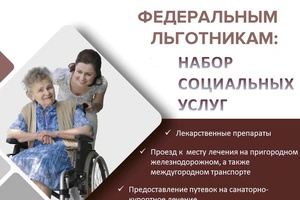 До начала октября нужно определиться со способом получения набора социальных услуг