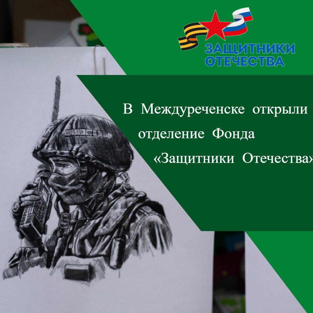 В Междуреченске работает отделение фонда «Защитники Отечества» | 08.08.2023  | Междуреченский - БезФормата