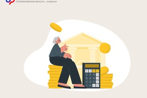 Отделение СФР по Кемеровской области – Кузбассу информирует: с 1 июля 2024 года вступил в силу новый порядок расчета выплат накопительной части пенсии