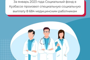 За январь 2023 года Социальный фонд в Кузбассе произвел специальную социальную выплату 8 684 медицинским работникам