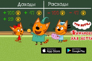 Герои мультфильма «Три кота» помогут детям разобраться в финансах!