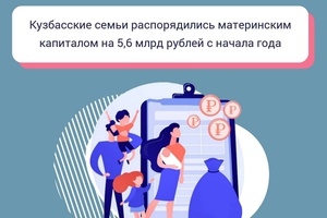 Кузбасские семьи распорядились материнским капиталом на 5,6 млрд рублей с начала года