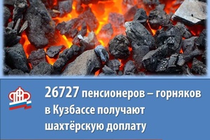 О размере доплаты к шахтерской пенсии