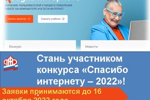 Пенсионный фонд и «Ростелеком» объявляют о проведении 8-го Всероссийского конкурса «Спасибо интернету»