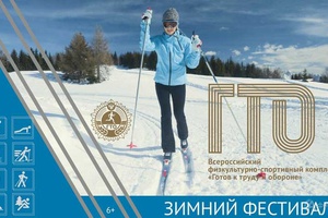 Зимний фестиваль ГТО - 2024