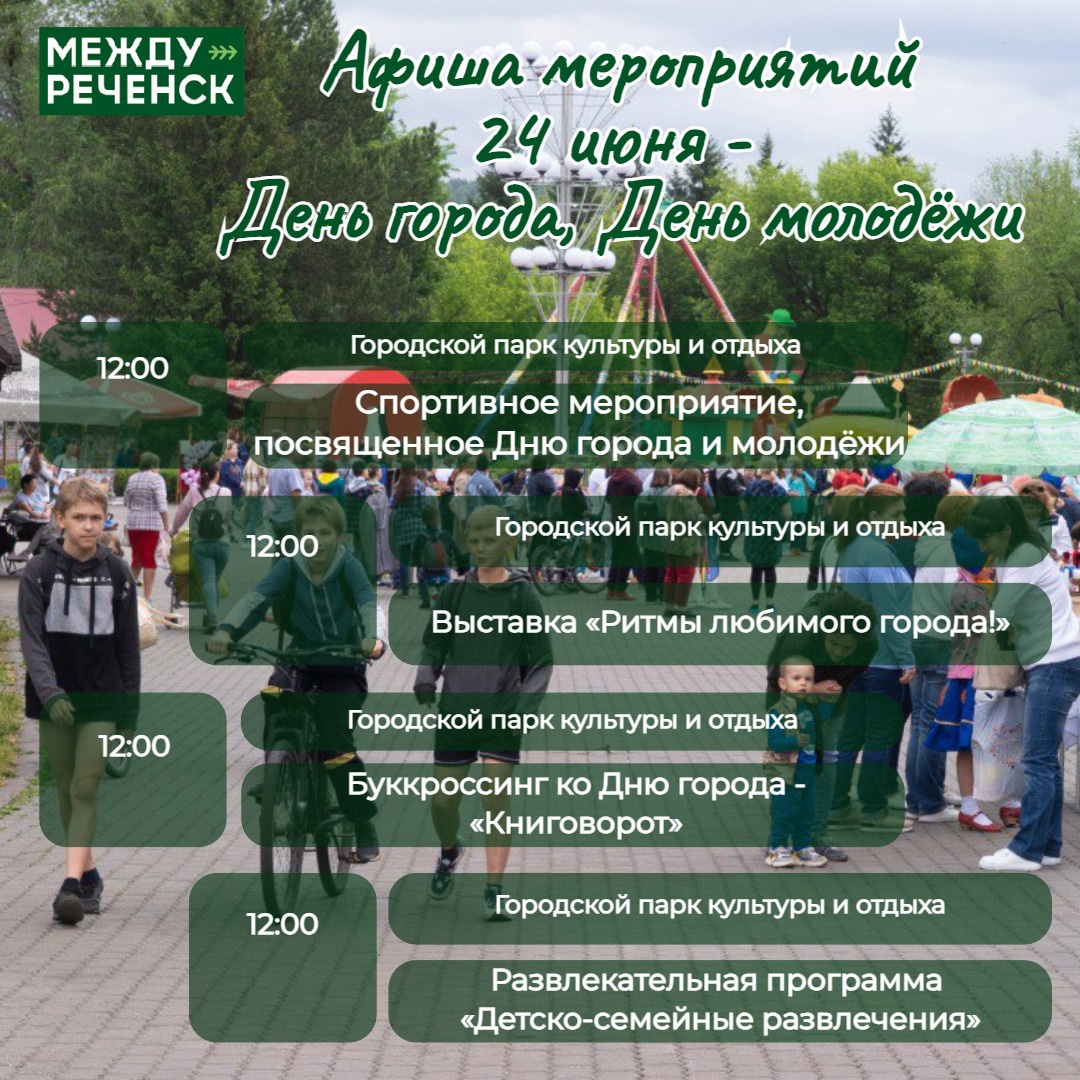 Афиша мероприятий в День города и День молодёжи | 23.06.2023 |  Междуреченский - БезФормата