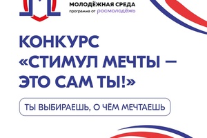 Всероссийский конкурс «Стимул мечты – это сам ты!»