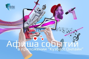 Приложение «Кузбасс Онлайн» помогает жителям
